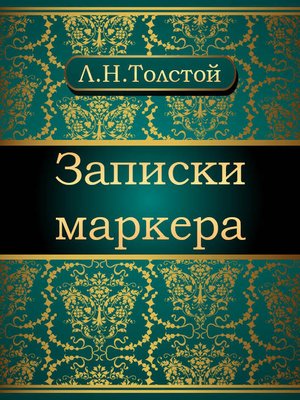 cover image of Записки маркера